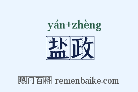 盐政是什么意思的图片